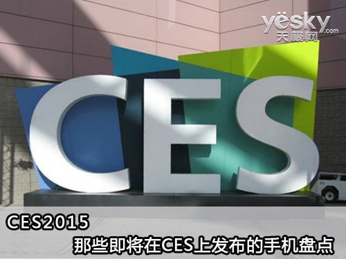 CES2015：盘点那些即将在CES上发布的手机